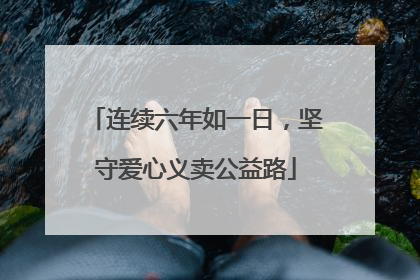 连续六年如一日，坚守爱心义卖公益路