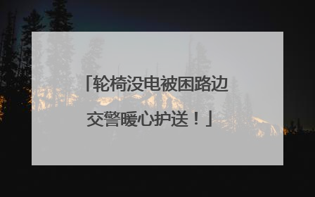 轮椅没电被困路边 交警暖心护送！