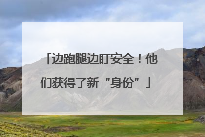 边跑腿边盯安全！他们获得了新“身份”