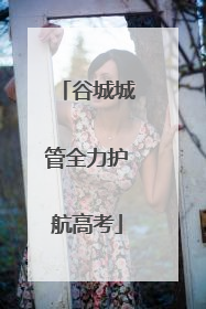 谷城城管全力护航高考