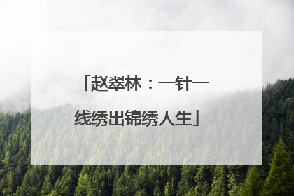 赵翠林：一针一线绣出锦绣人生