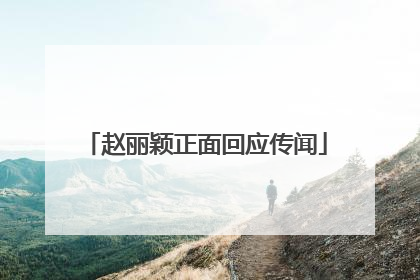 赵丽颖正面回应传闻