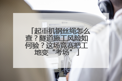 起重机钢丝绳怎么查？隧道施工风险如何验？这场竞赛把工地变“考场”
