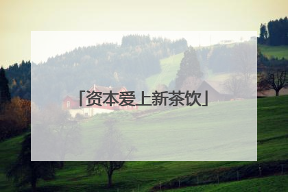 资本爱上新茶饮
