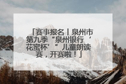 赛事报名丨泉州市第九季“泉州银行‘花蜜杯’”儿童朗读赛，开赛啦！