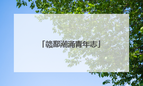 赣鄱潮涌青年志