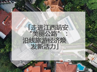 走进江西靖安“美丽公路”：沿线旅游经济焕发新活力
