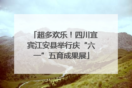 超多欢乐！四川宜宾江安县举行庆“六一”五育成果展