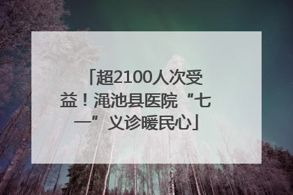 超2100人次受益！渑池县医院“七一”义诊暖民心