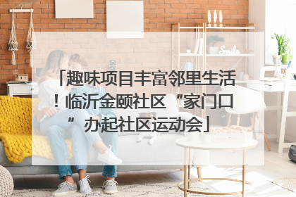 趣味项目丰富邻里生活！临沂金颐社区“家门口”办起社区运动会