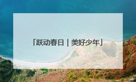 跃动春日｜美好少年