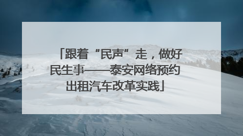 跟着“民声”走，做好民生事——泰安网络预约出租汽车改革实践