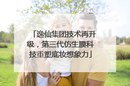 逸仙集团技术再升级，第三代仿生膜科技重塑底妆想象力