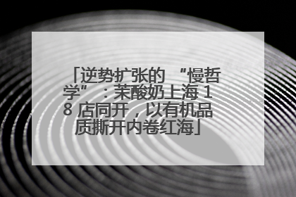 逆势扩张的 “慢哲学”：茉酸奶上海 18 店同开，以有机品质撕开内卷红海