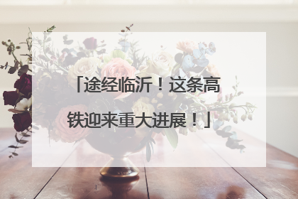 途经临沂！这条高铁迎来重大进展！