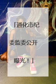 通化市纪委监委公开曝光！