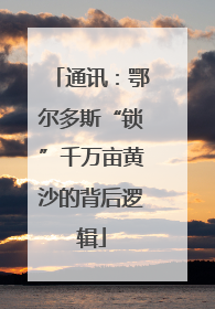 通讯：鄂尔多斯“锁”千万亩黄沙的背后逻辑