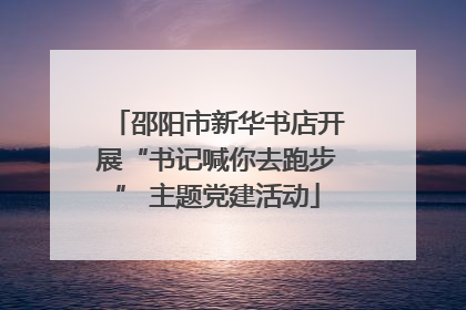 邵阳市新华书店开展“书记喊你去跑步” 主题党建活动