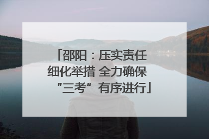 邵阳：压实责任 细化举措 全力确保“三考”有序进行