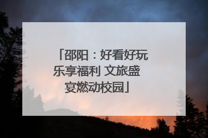 邵阳：好看好玩乐享福利 文旅盛宴燃动校园