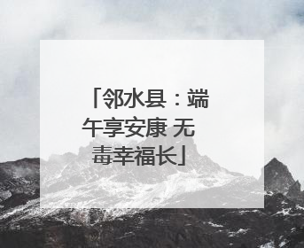 邻水县：端午享安康 无毒幸福长