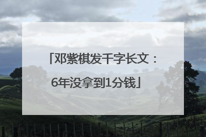 邓紫棋发千字长文：6年没拿到1分钱