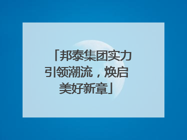 邦泰集团实力引领潮流，焕启美好新章