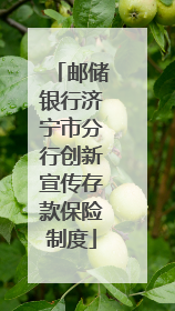邮储银行济宁市分行创新宣传存款保险制度