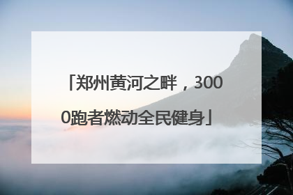 郑州黄河之畔，3000跑者燃动全民健身