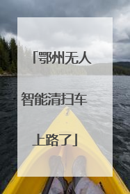 鄂州无人智能清扫车上路了