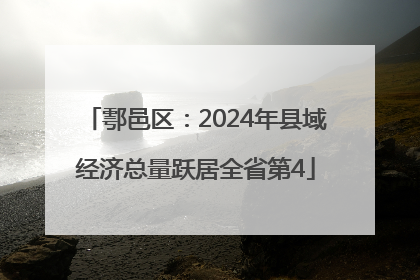 鄠邑区：2024年县域经济总量跃居全省第4