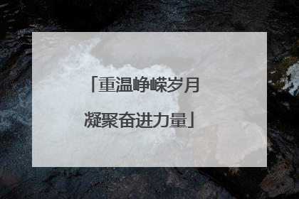 重温峥嵘岁月 凝聚奋进力量