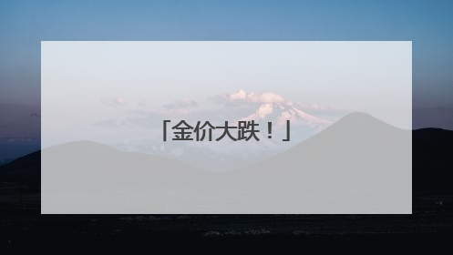 金价大跌！