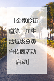 金家岭街道第三届生活垃圾分类宣传周活动启动
