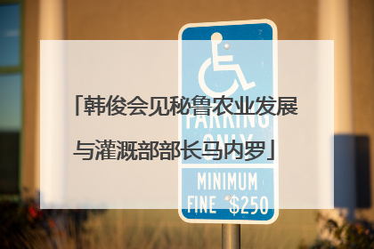 韩俊会见秘鲁农业发展与灌溉部部长马内罗