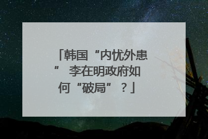 韩国“内忧外患” 李在明政府如何“破局”？