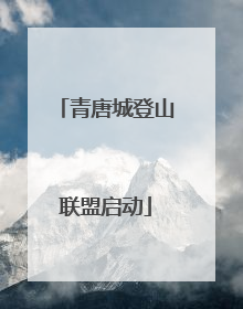 青唐城登山联盟启动