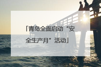 青岛全面启动“安全生产月”活动