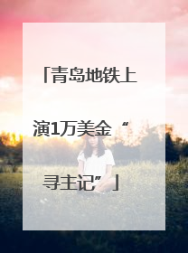 青岛地铁上演1万美金“寻主记”