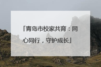 青岛市校家共育：同心同行，守护成长