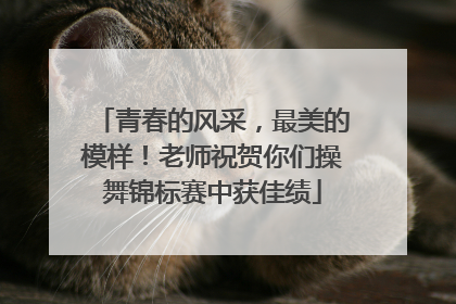青春的风采，最美的模样！老师祝贺你们操舞锦标赛中获佳绩
