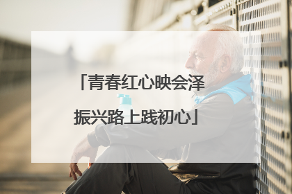 青春红心映会泽 振兴路上践初心