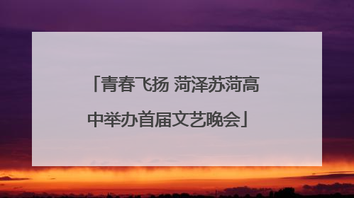 青春飞扬 菏泽苏菏高中举办首届文艺晚会