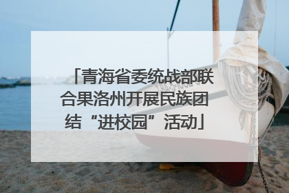 青海省委统战部联合果洛州开展民族团结“进校园”活动