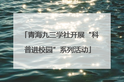 青海九三学社开展“科普进校园”系列活动