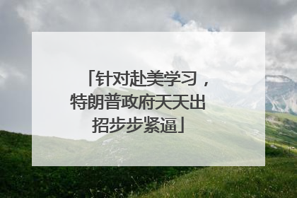 针对赴美学习，特朗普政府天天出招步步紧逼