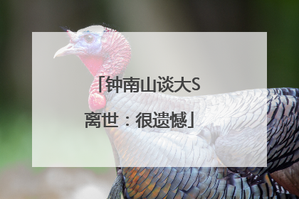 钟南山谈大S离世：很遗憾
