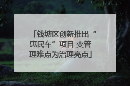钱塘区创新推出“惠民车”项目 变管理难点为治理亮点
