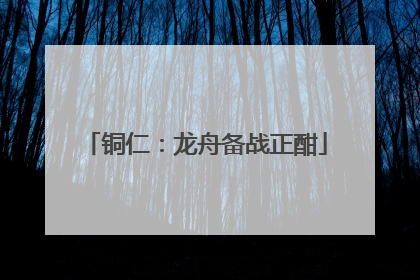 铜仁：龙舟备战正酣