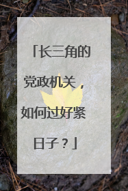 长三角的党政机关，如何过好紧日子？